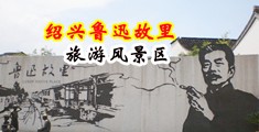 插逼流水22P中国绍兴-鲁迅故里旅游风景区